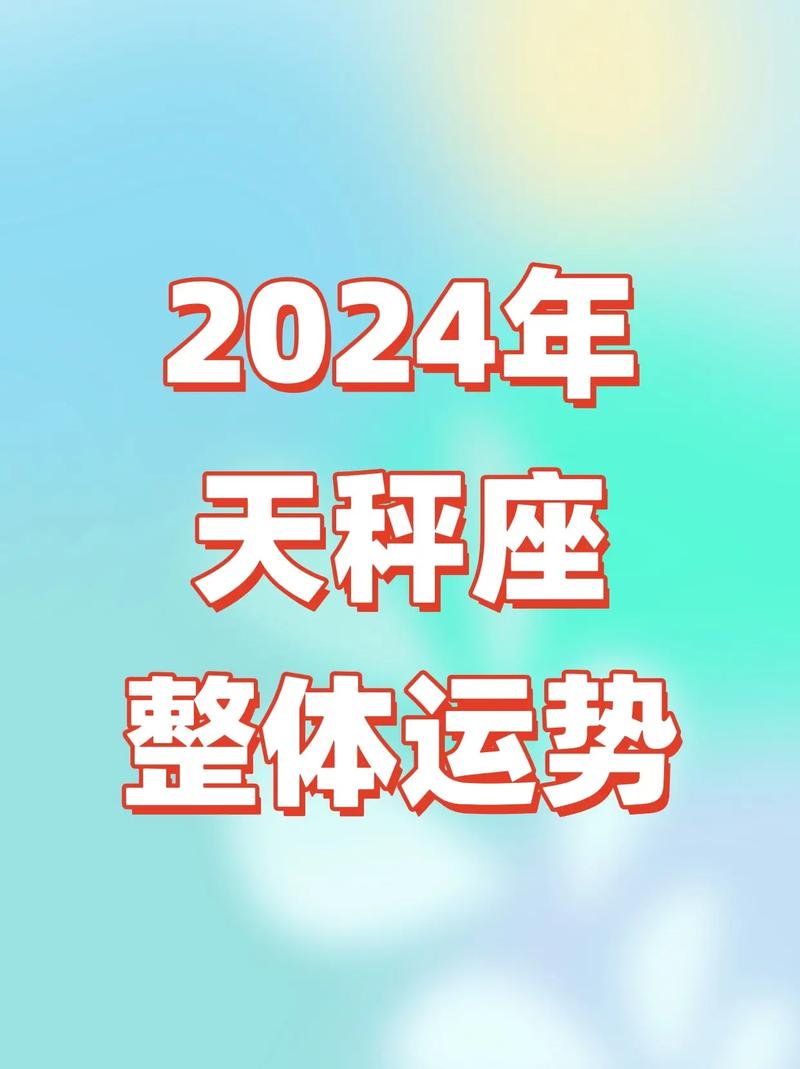 天秤座2024年运程完整版 天秤座2024年全年健康运势