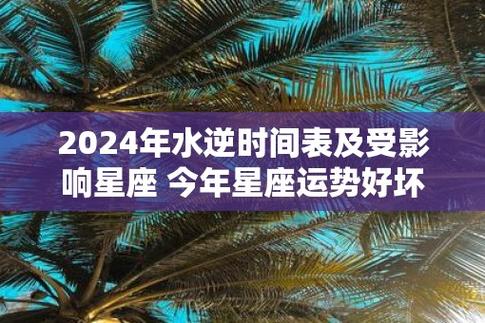 2024水逆重灾区星座 2025年整年超顺的星座