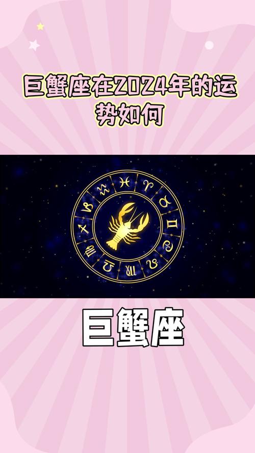 巨蟹座2024年运程完整版 巨蟹座2024全年运势