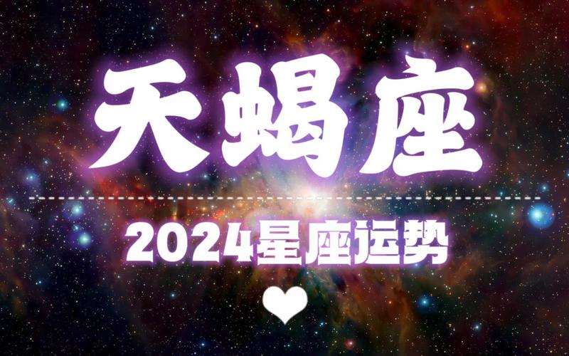 2024年天蝎男正缘是哪个星座 天蝎男2024年的正缘是哪个