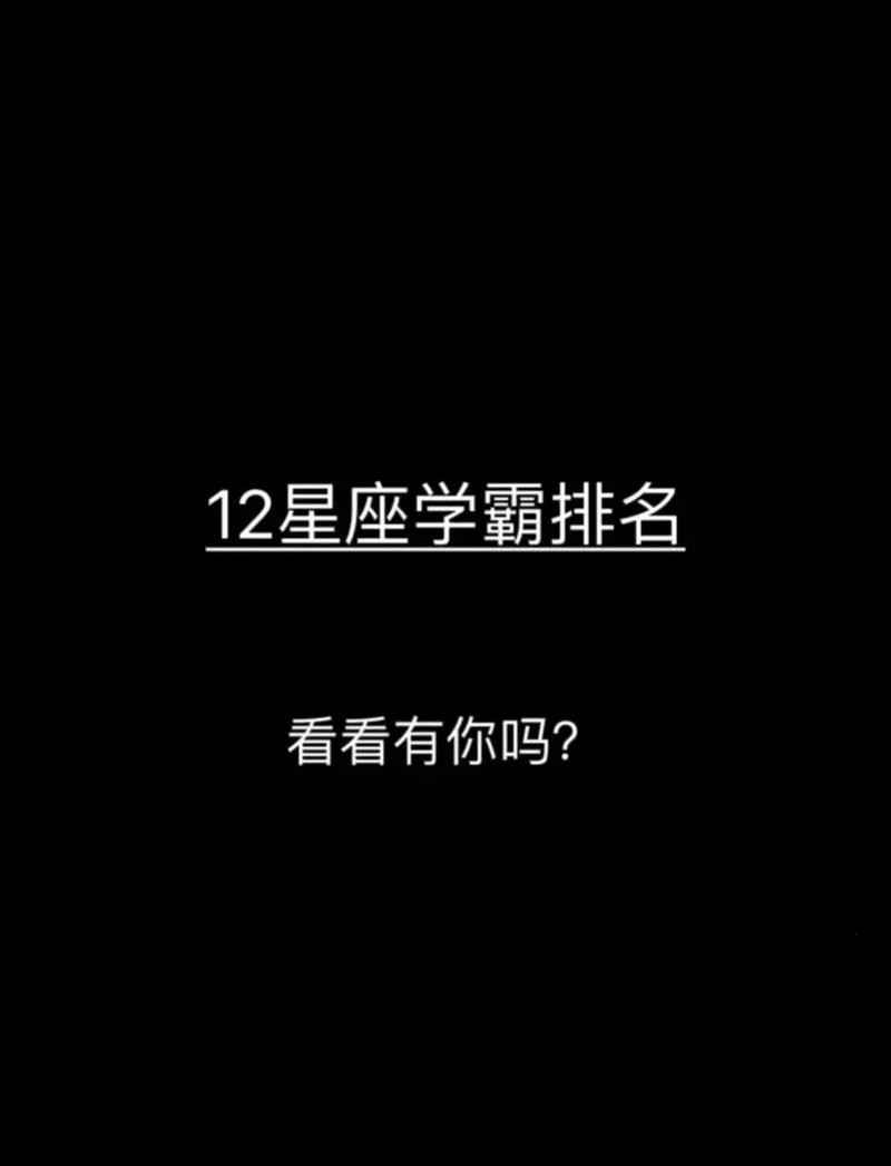 十二星座学霸排行榜2024 十二星座学霸排名谁最厉害