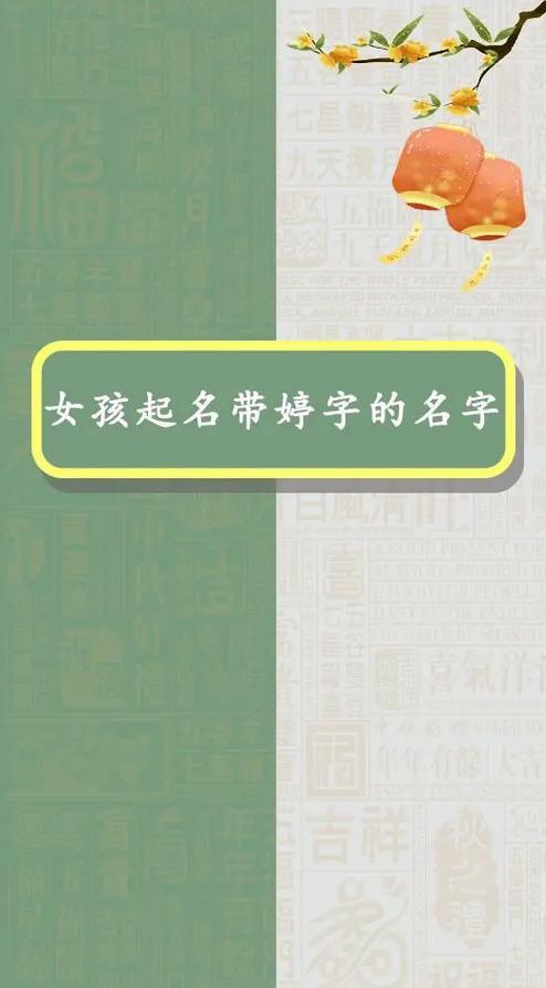 宝宝起名带婷字 女孩取名婷字寓意好吗