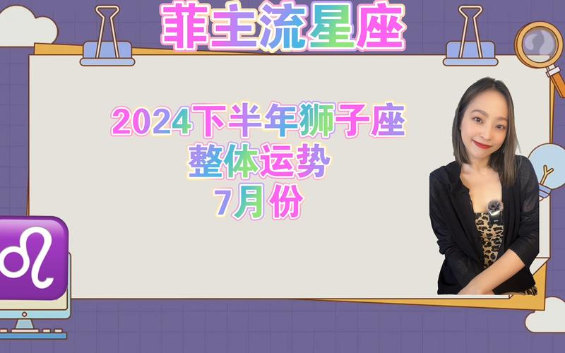 狮子座全年运势2024年 狮子座2024年全年运势完整版