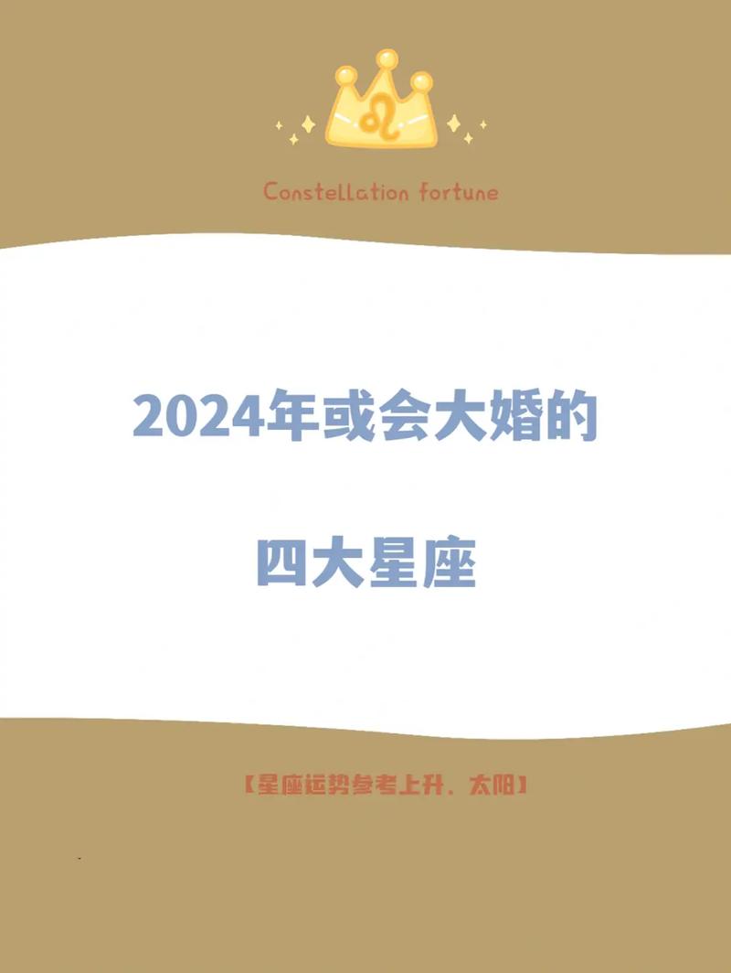 2024年有望结婚的星座 2024下半年结婚的星座