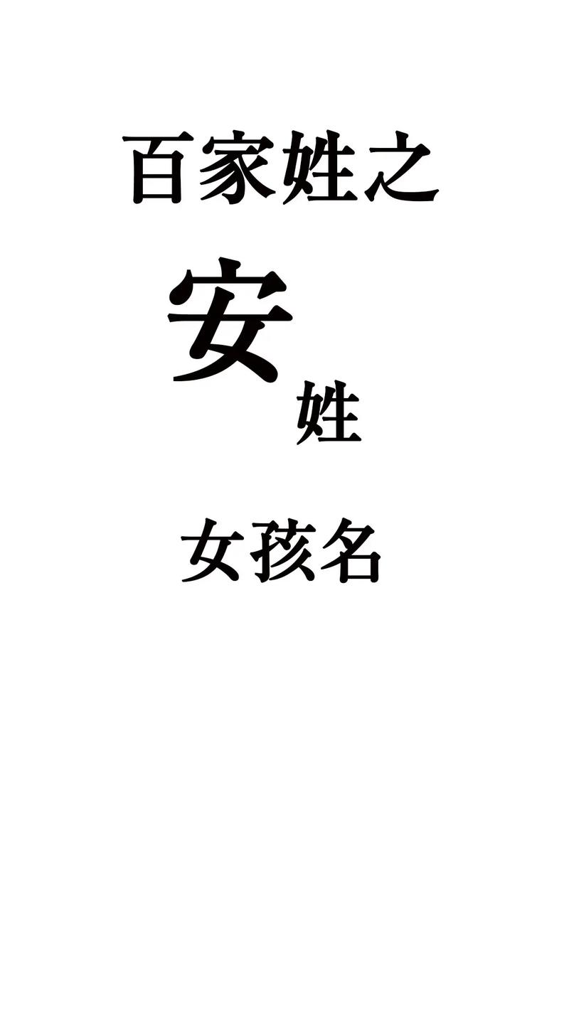 女宝宝起名带安字 女宝宝取名安字怎么样