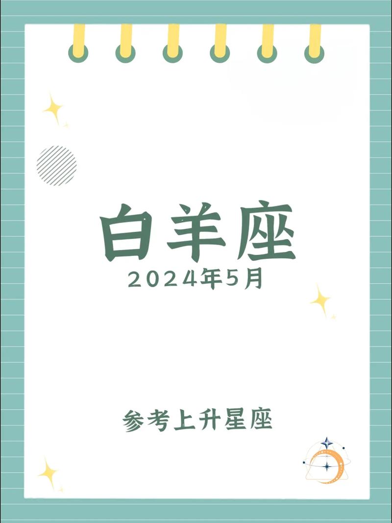 白羊座2025年五月运势 2025年白羊座各月运势