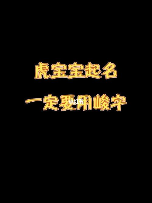 虎宝宝峻字取名禁忌 虎宝宝峻字起的名字寓意