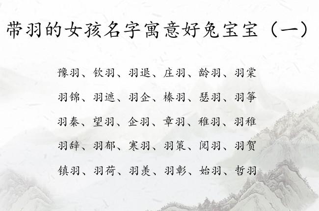 带羽的兔宝宝女孩起名字 羽的最佳搭配名字