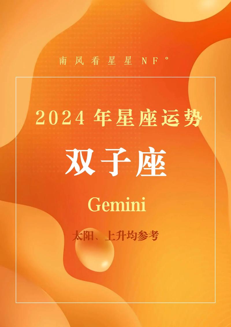 星座2024年运势双子座 双子座2024年的全年运势最新