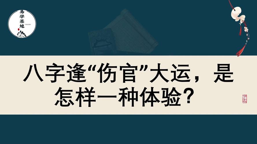 八字里伤官大运是什么意思 十年伤官大运是什么预兆