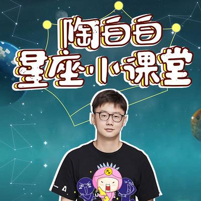 2024星座运势射手陶白白 陶白白10月星座运势最新射手