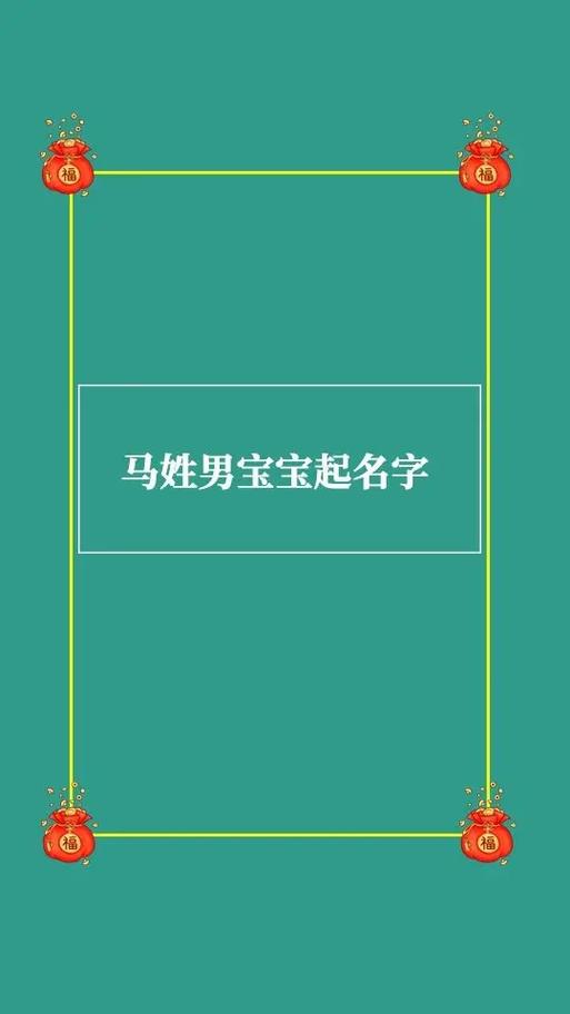 马男宝宝起名字 属马的最旺的名字