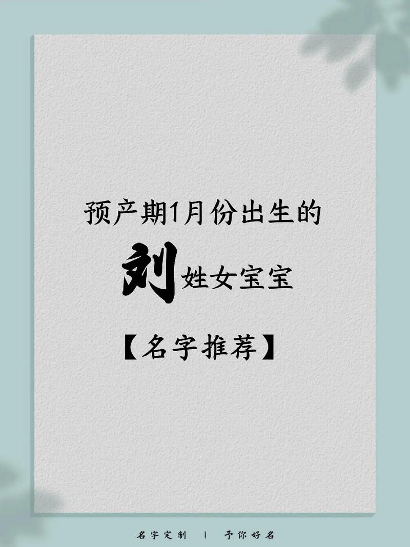 鼠年刘姓女宝宝起名大全 鼠年最顺口的刘姓男孩名字