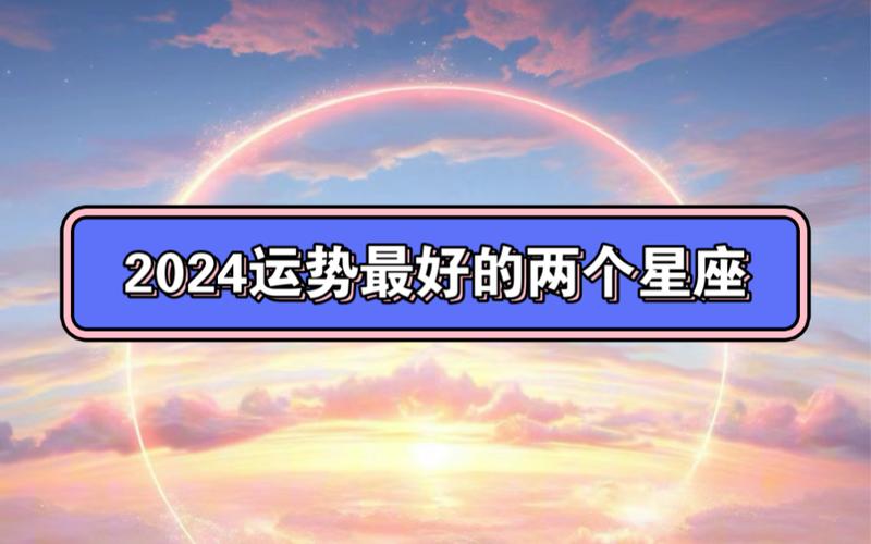 蒂姆星座运势2024年 星座周运势最新一周