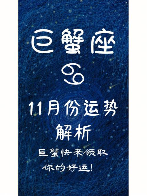 11月星座巨蟹运势查询 11月中旬巨蟹座运势查询