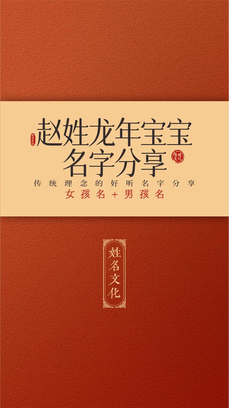 赵姓取名龙年宝宝男孩名字 2024龙年男孩取名赵姓