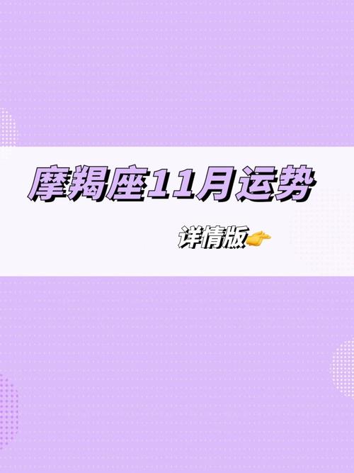 十一月星座运势摩羯座 金星摩羯落在十一宫