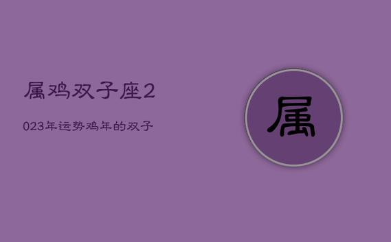 93属鸡双子座男配对 93年属鸡男的最佳配对