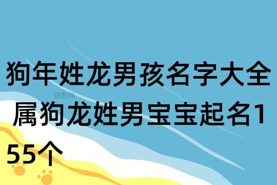 龙姓属狗宝宝起名 属狗的妈妈生了龙宝宝取什么小名