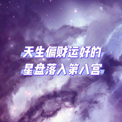 火星在第八宫财运好吗婚姻 火星落十二宫好不好