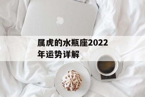 属虎水瓶座2022女运势 属虎处女座女2024年运势及运程