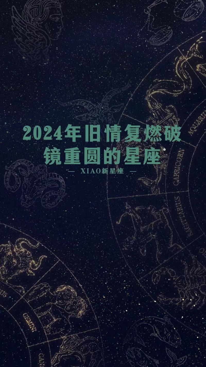 2024破镜重圆星座 2024年的爆表星座