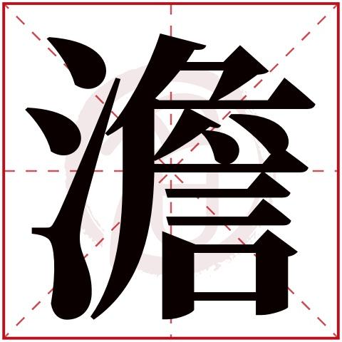 宝宝起名用澹字 澹字配什么字取名字比较好