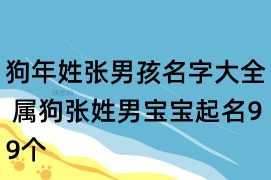 姓张的狗宝宝起名字 张姓狗宝宝取名字大全