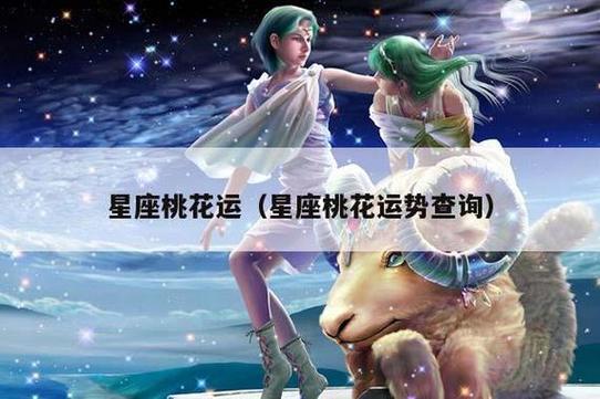 2024年桃花运好的星座女 2024年运势旺的星座女