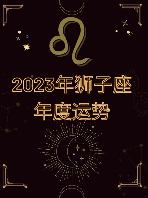 2023年属鼠狮子座运势如何 属鼠狮子座2024年下半年