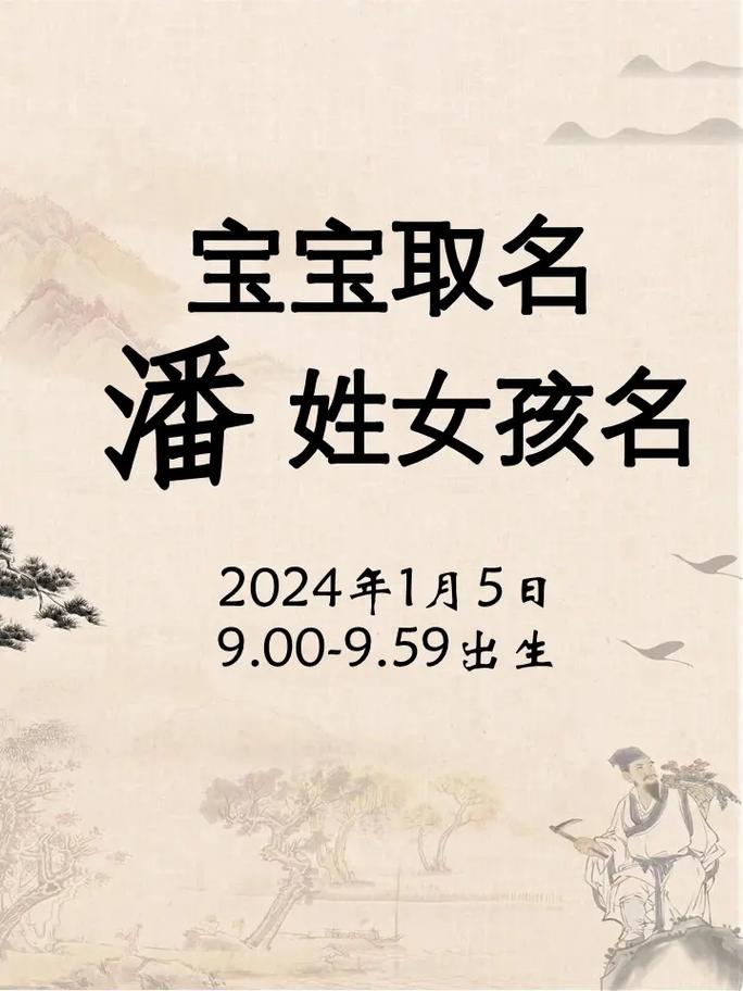 潘姓女宝宝4字起名 潘姓宝宝起名字女2024