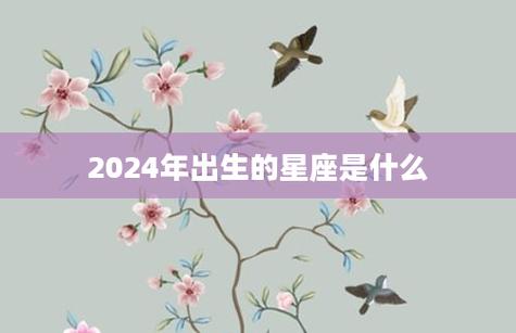 哪个星座出生的人最多2024 2024是运气最好的星座