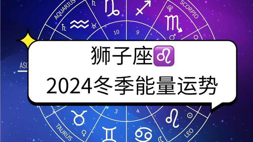 2024年上半年狮子座运势 狮子座2024年上半年运势详解