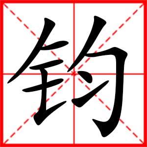 虎年宝宝用钧字起名字 张逸钧名字打多少分