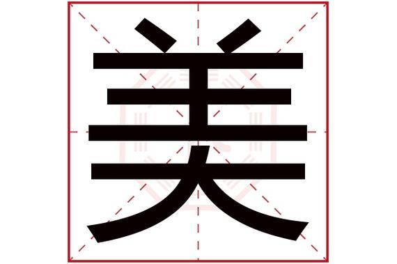 马宝宝能用美字起名吗 美字开头游戏名字大全