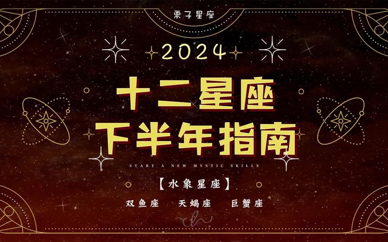 2024年水象星座运势 2024年星座运势查询表