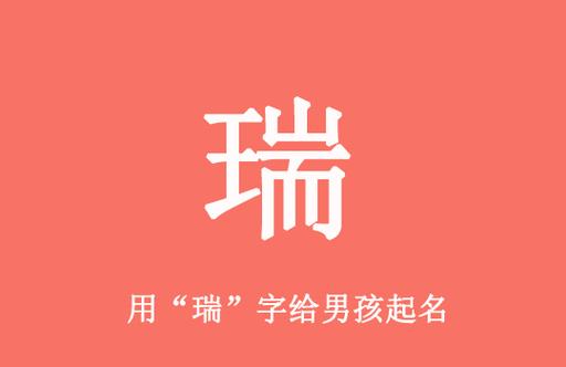 虎年宝宝用瑞字起名字好不好 瑞勋名字的寓意