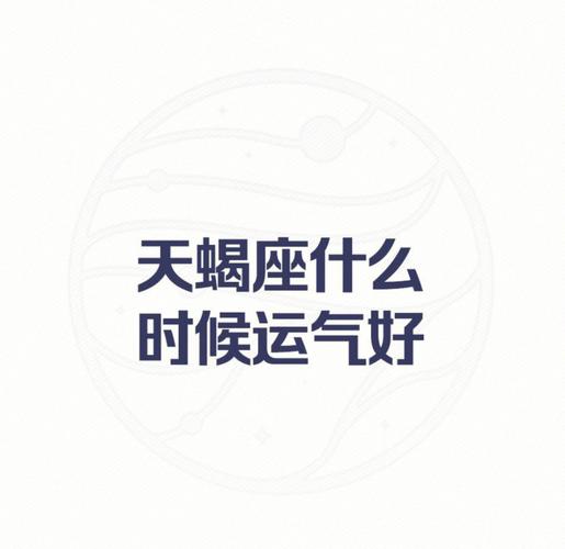 为什么天蝎座人的财运好 天蝎座怎样增加自己的财运