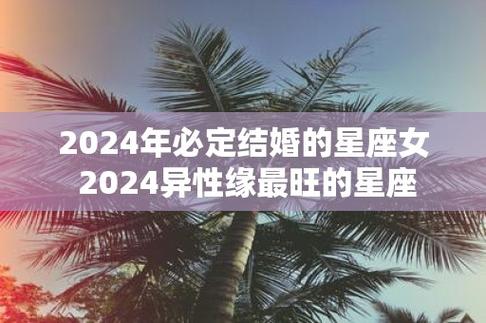 注定2024年结婚的星座 2024年注定能结婚的星座男