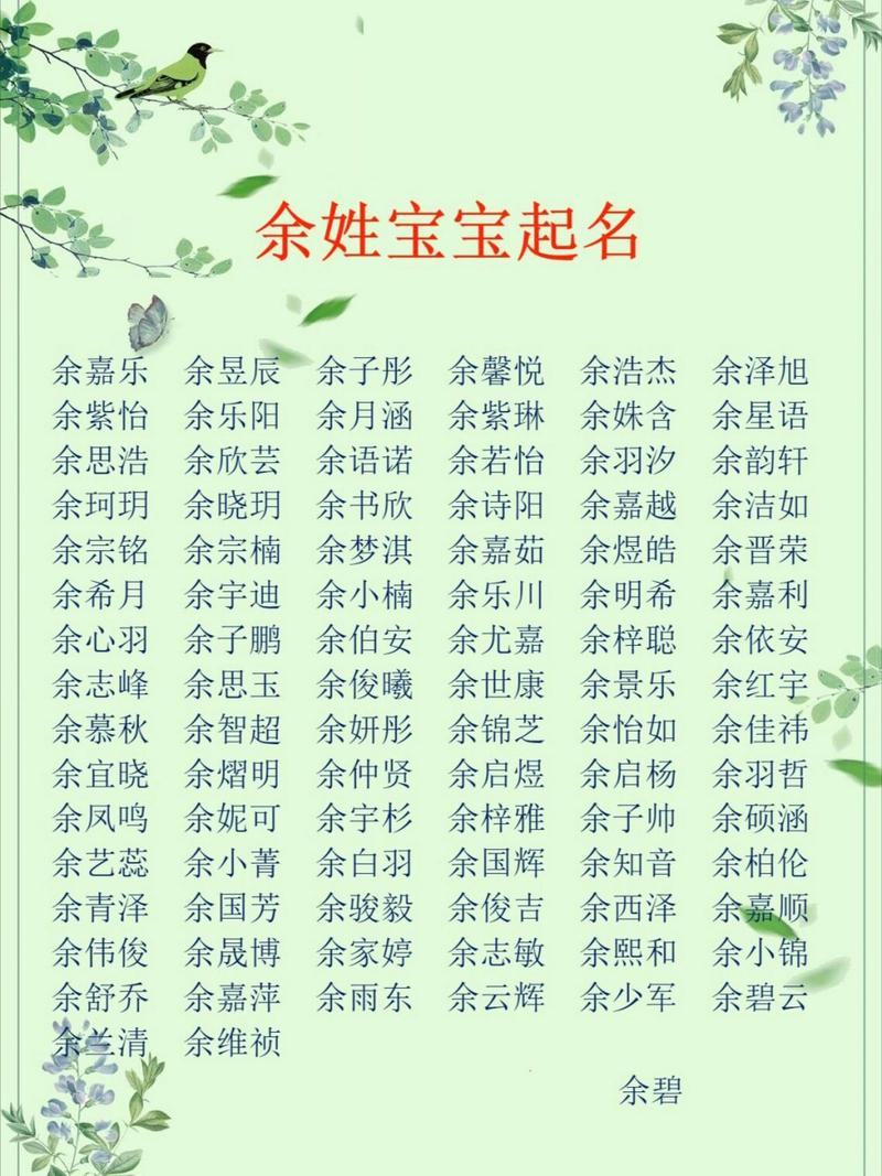 余宝宝起名大全 余字宝宝取名