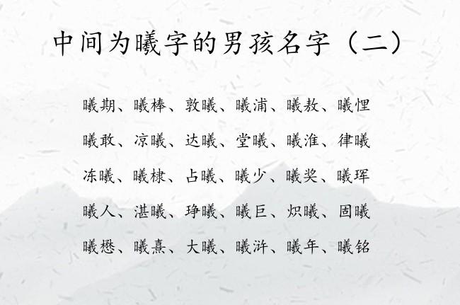 曦字起名的男宝宝名字 璟曦是男孩名字吗