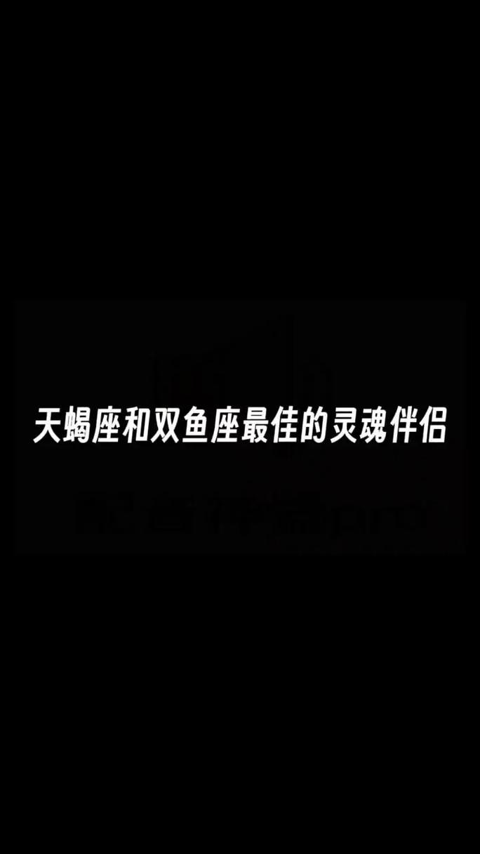 双鱼座和天蝎座性格合吗 双鱼座和天蝎座是什么性格