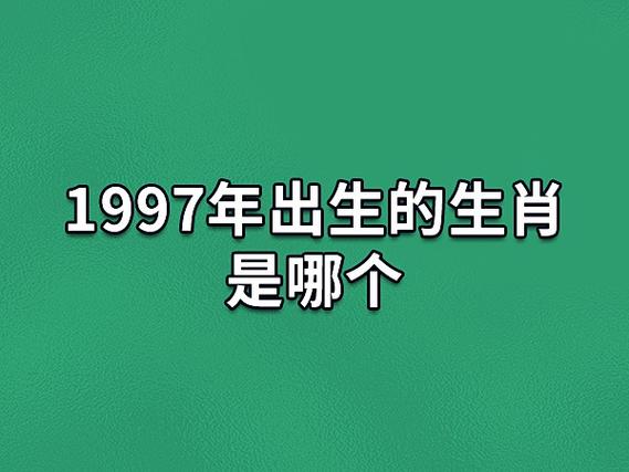 1997丁丑年出生的命运 1997年4月6号出生的人五行缺什么